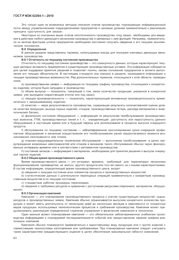 ГОСТ Р МЭК  62264-1-2010, страница 70
