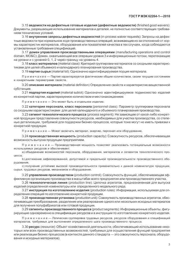 ГОСТ Р МЭК  62264-1-2010, страница 9