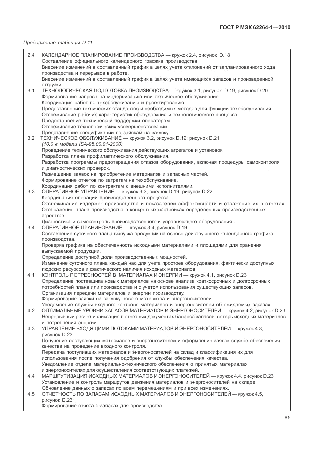 ГОСТ Р МЭК  62264-1-2010, страница 91