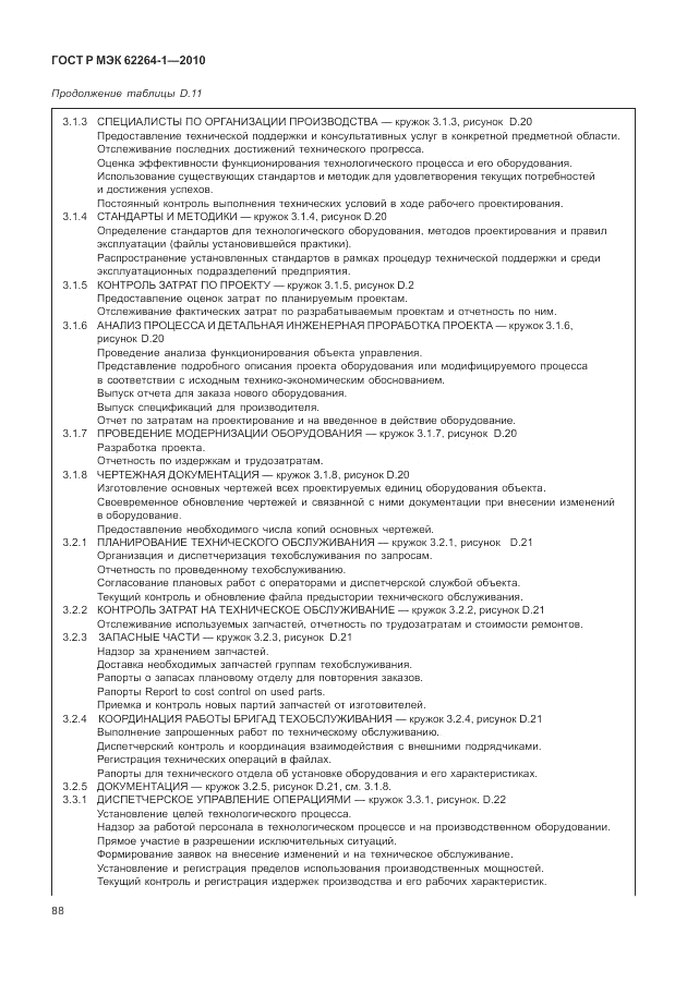 ГОСТ Р МЭК  62264-1-2010, страница 94