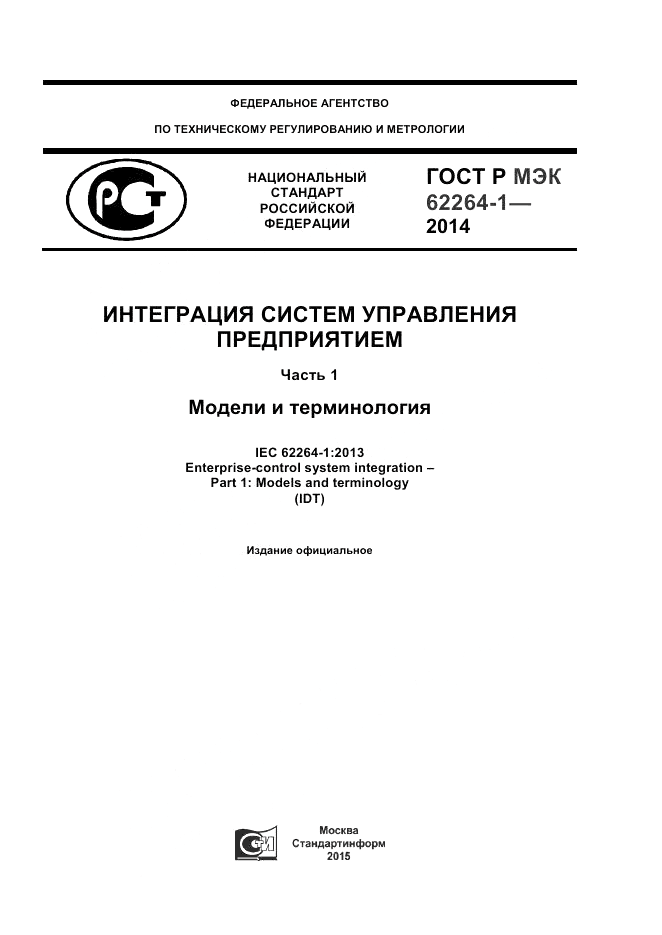 ГОСТ Р МЭК  62264-1-2014, страница 1