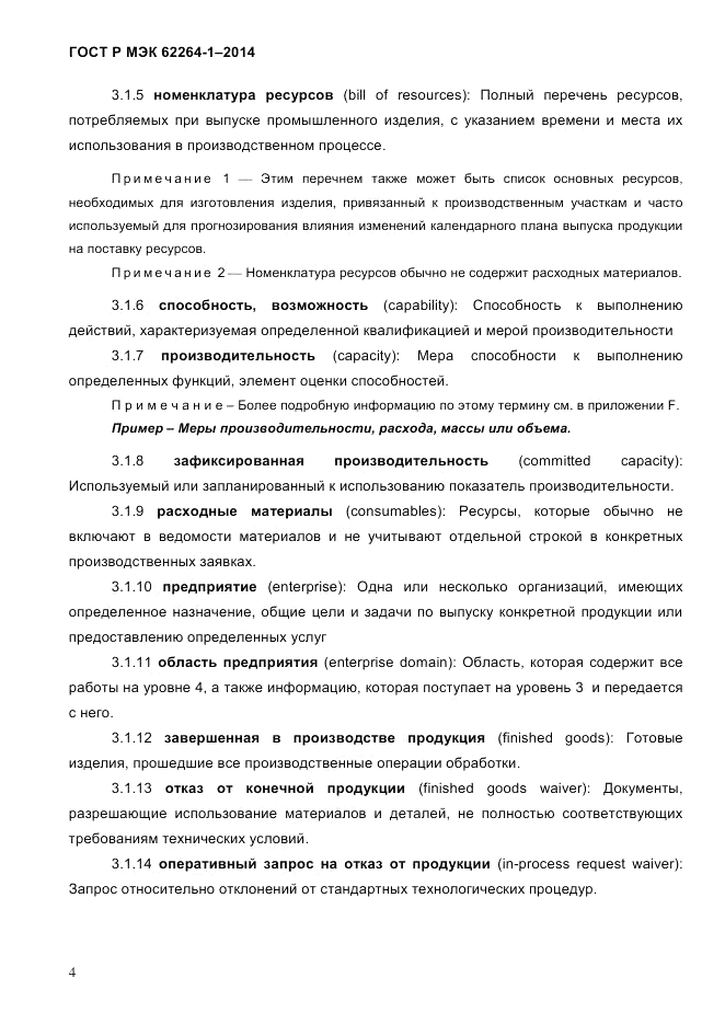 ГОСТ Р МЭК  62264-1-2014, страница 10