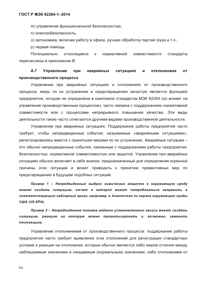 ГОСТ Р МЭК  62264-1-2014, страница 100