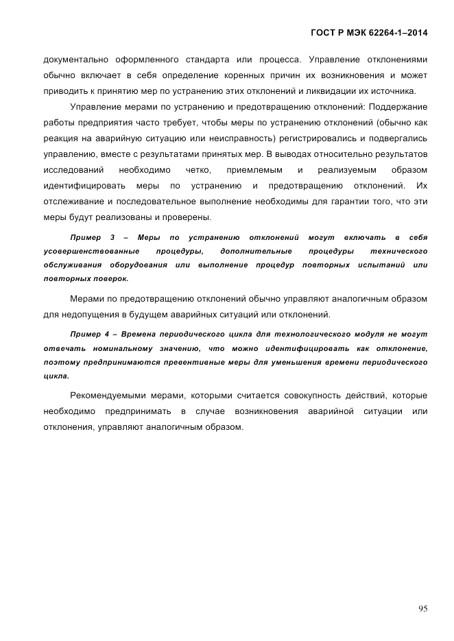 ГОСТ Р МЭК  62264-1-2014, страница 101