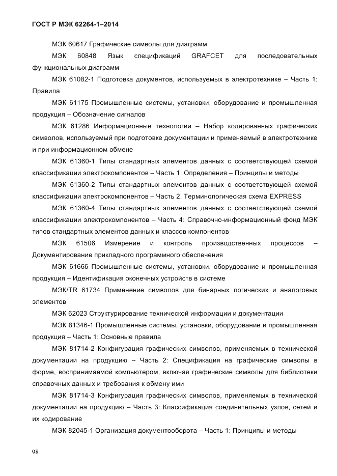 ГОСТ Р МЭК  62264-1-2014, страница 104