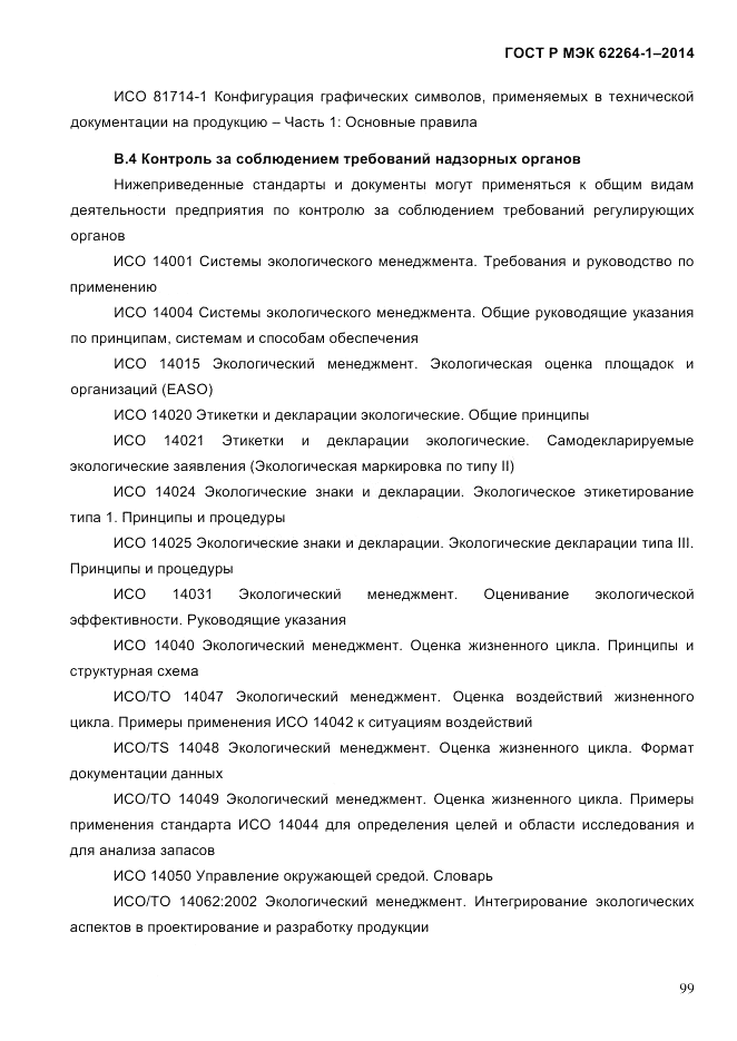 ГОСТ Р МЭК  62264-1-2014, страница 105