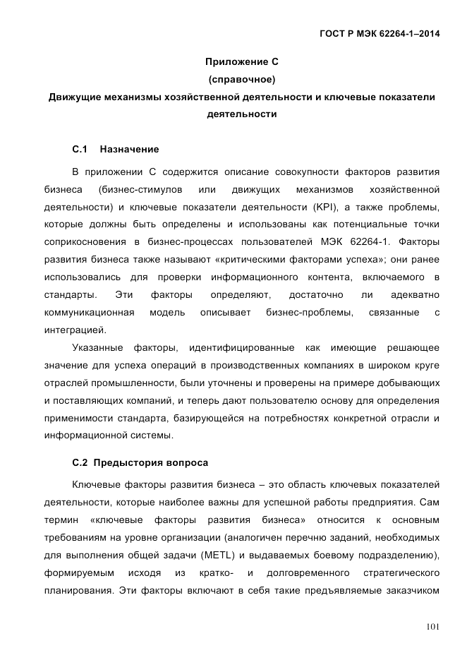 ГОСТ Р МЭК  62264-1-2014, страница 107