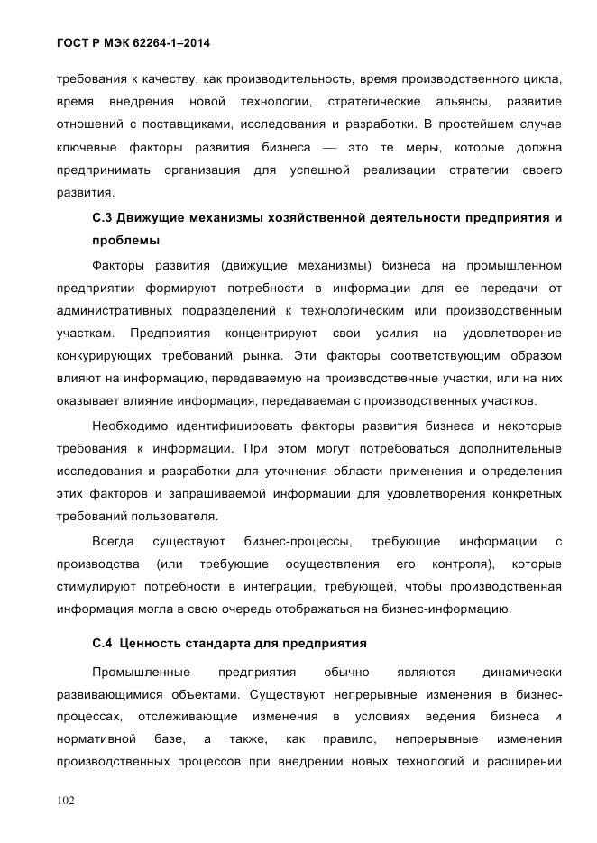 ГОСТ Р МЭК  62264-1-2014, страница 108