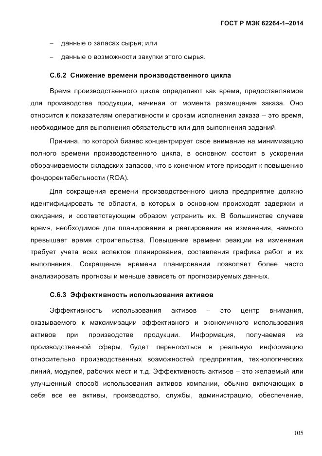 ГОСТ Р МЭК  62264-1-2014, страница 111