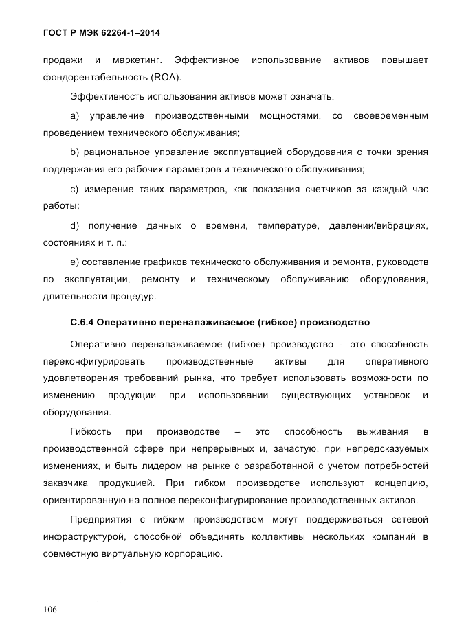 ГОСТ Р МЭК  62264-1-2014, страница 112