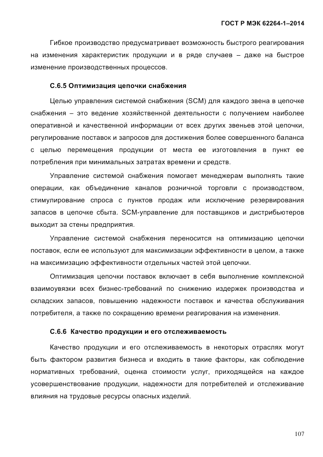 ГОСТ Р МЭК  62264-1-2014, страница 113