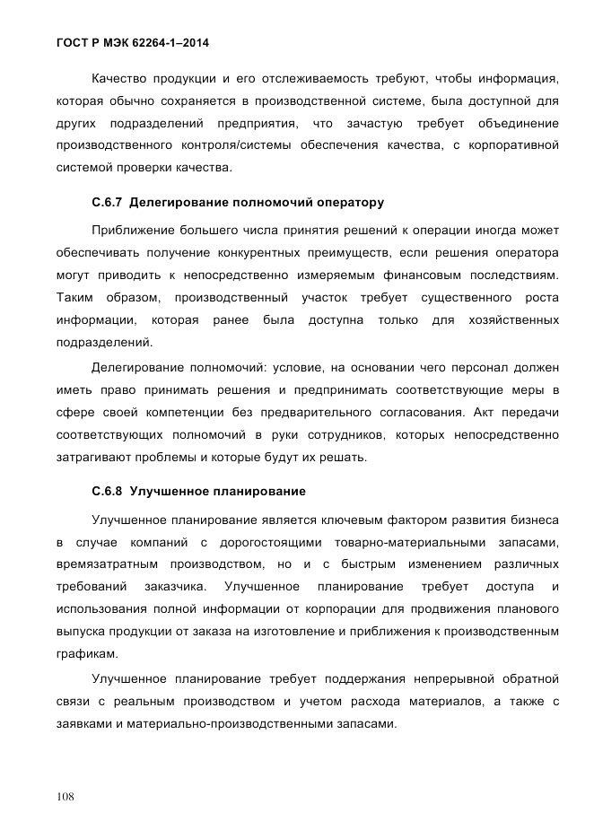 ГОСТ Р МЭК  62264-1-2014, страница 114