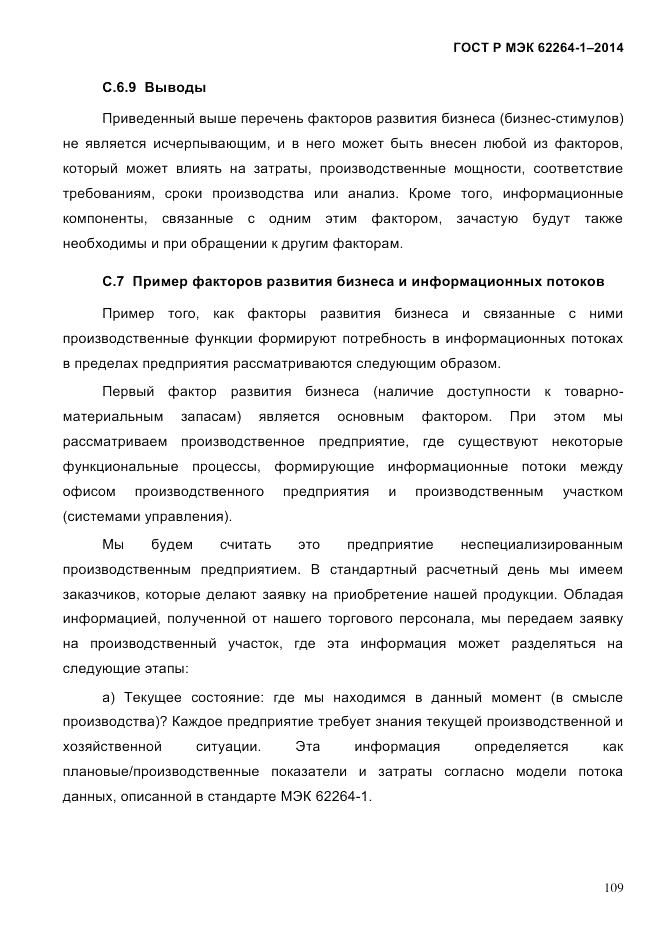 ГОСТ Р МЭК  62264-1-2014, страница 115
