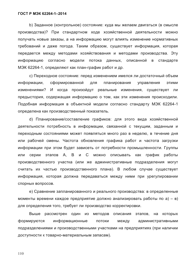 ГОСТ Р МЭК  62264-1-2014, страница 116