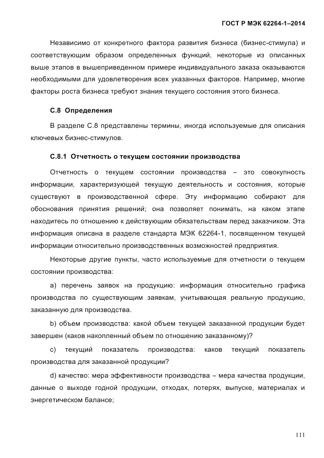 ГОСТ Р МЭК  62264-1-2014, страница 117