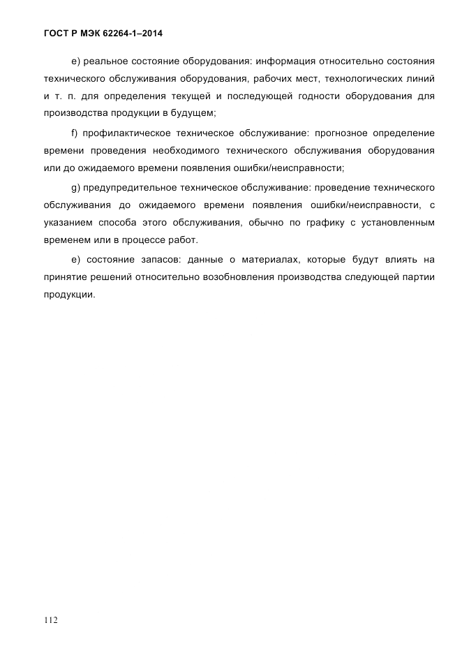 ГОСТ Р МЭК  62264-1-2014, страница 118