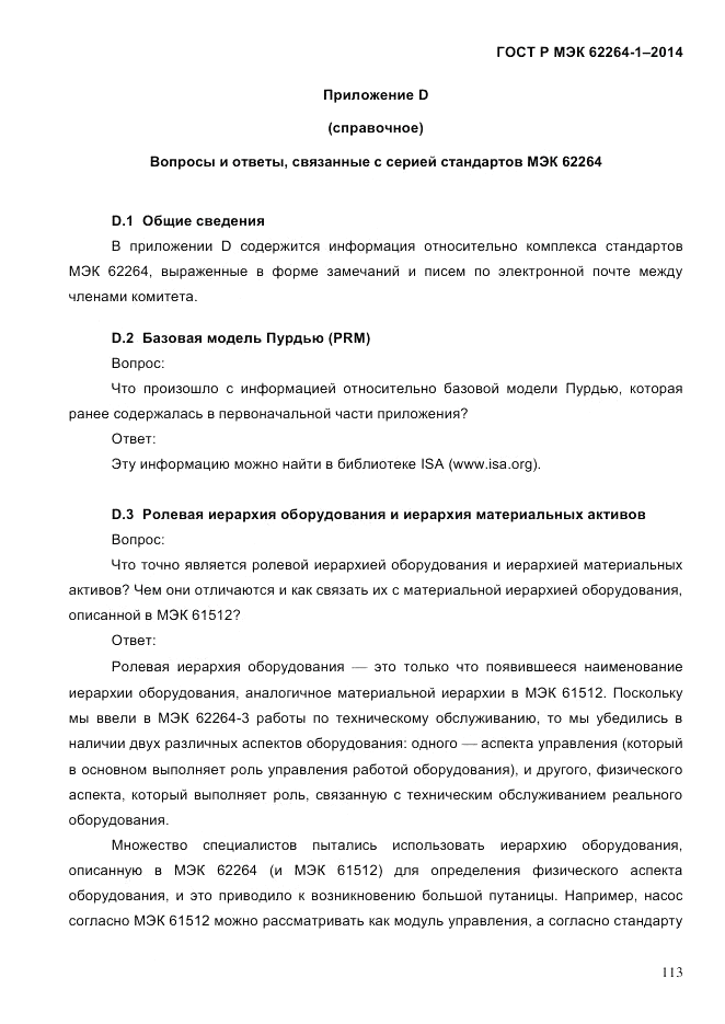 ГОСТ Р МЭК  62264-1-2014, страница 119