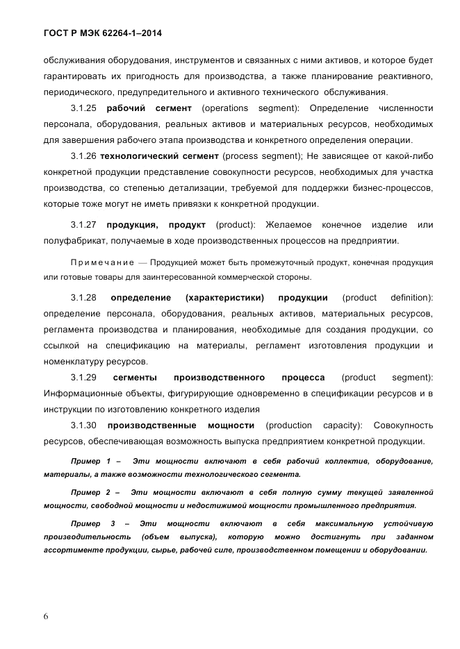 ГОСТ Р МЭК  62264-1-2014, страница 12