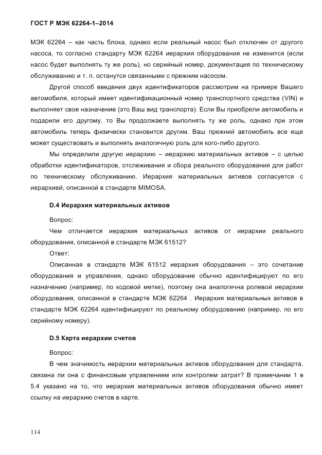 ГОСТ Р МЭК  62264-1-2014, страница 120