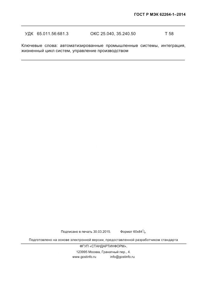 ГОСТ Р МЭК  62264-1-2014, страница 125