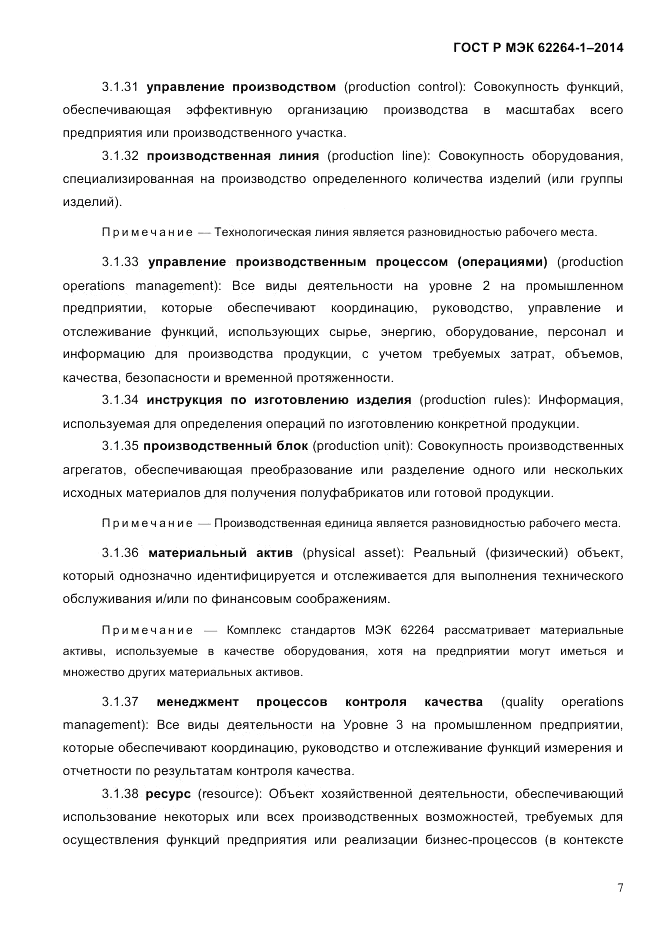 ГОСТ Р МЭК  62264-1-2014, страница 13