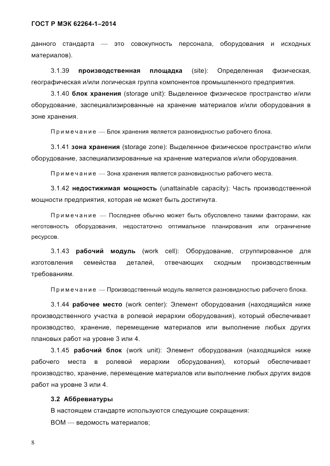 ГОСТ Р МЭК  62264-1-2014, страница 14