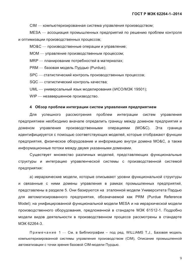 ГОСТ Р МЭК  62264-1-2014, страница 15