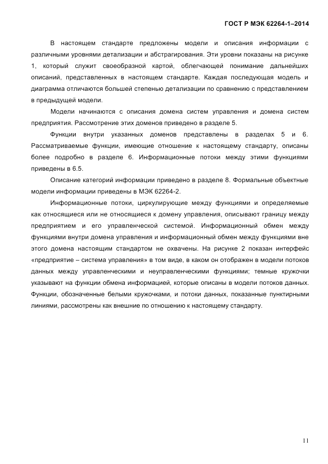 ГОСТ Р МЭК  62264-1-2014, страница 17