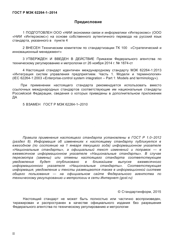 ГОСТ Р МЭК  62264-1-2014, страница 2