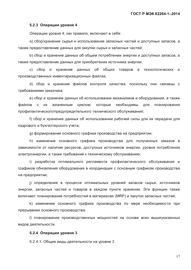 ГОСТ Р МЭК  62264-1-2014, страница 23