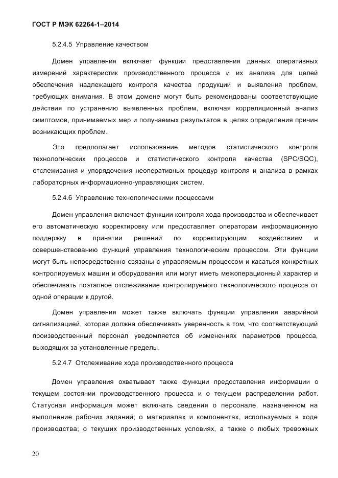 ГОСТ Р МЭК  62264-1-2014, страница 26