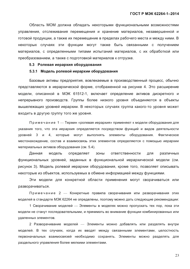 ГОСТ Р МЭК  62264-1-2014, страница 29