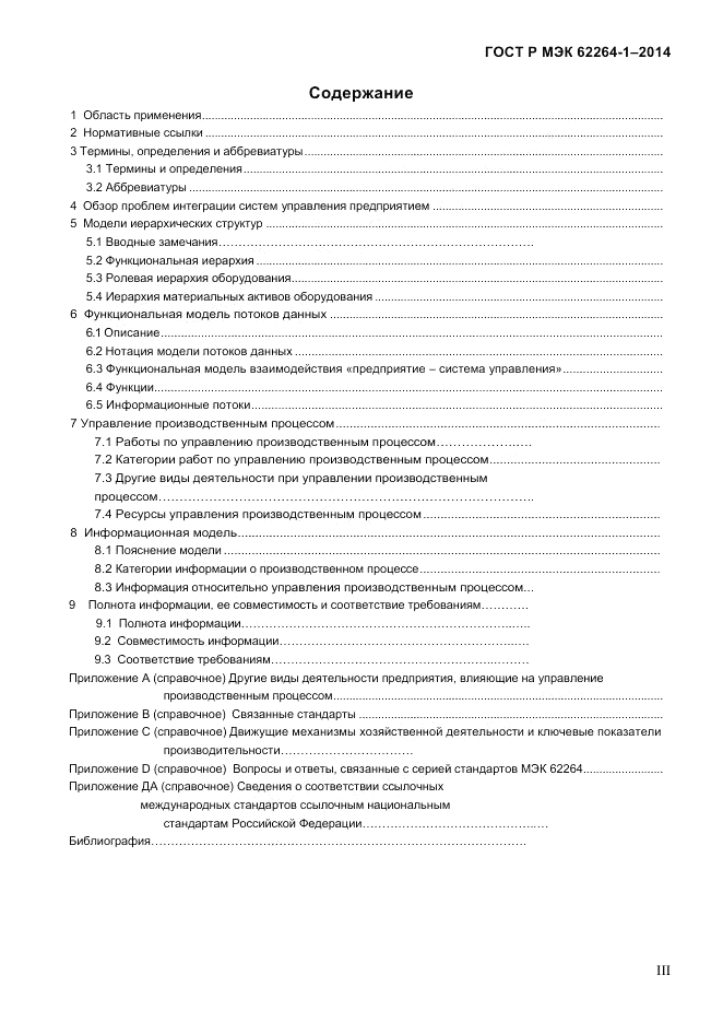 ГОСТ Р МЭК  62264-1-2014, страница 3
