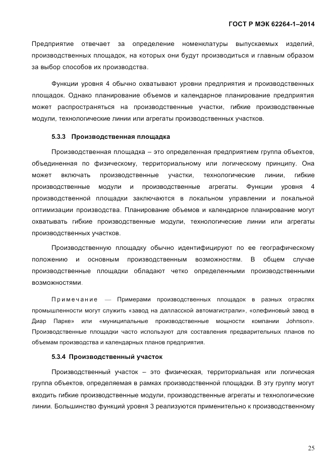 ГОСТ Р МЭК  62264-1-2014, страница 31