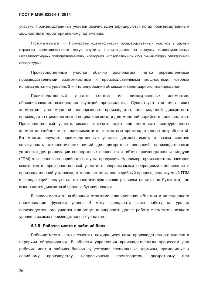 ГОСТ Р МЭК  62264-1-2014, страница 32