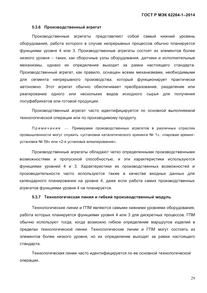 ГОСТ Р МЭК  62264-1-2014, страница 35
