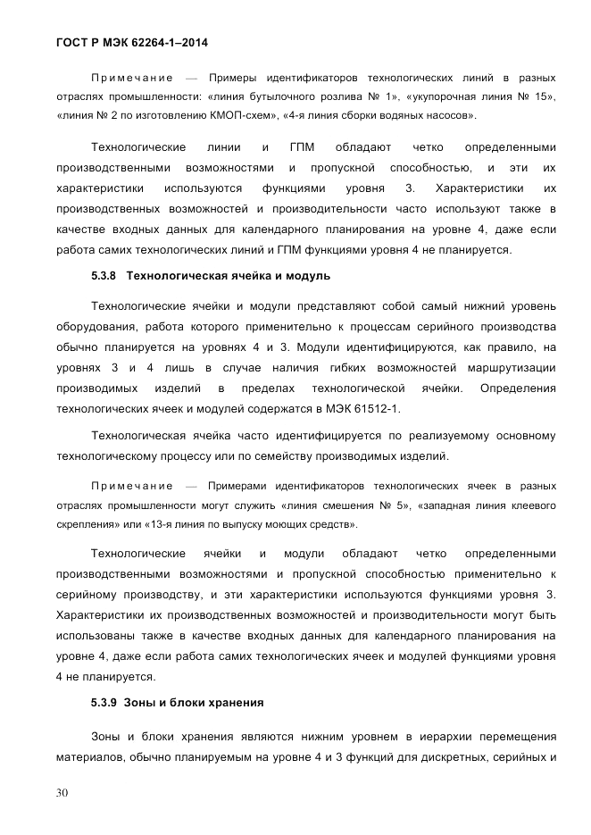 ГОСТ Р МЭК  62264-1-2014, страница 36
