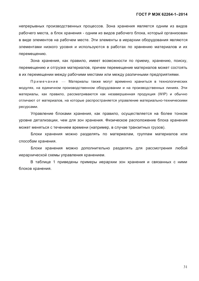 ГОСТ Р МЭК  62264-1-2014, страница 37