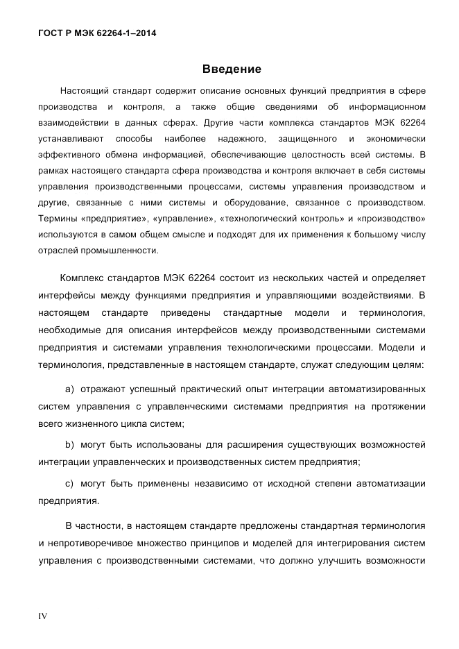 ГОСТ Р МЭК  62264-1-2014, страница 4