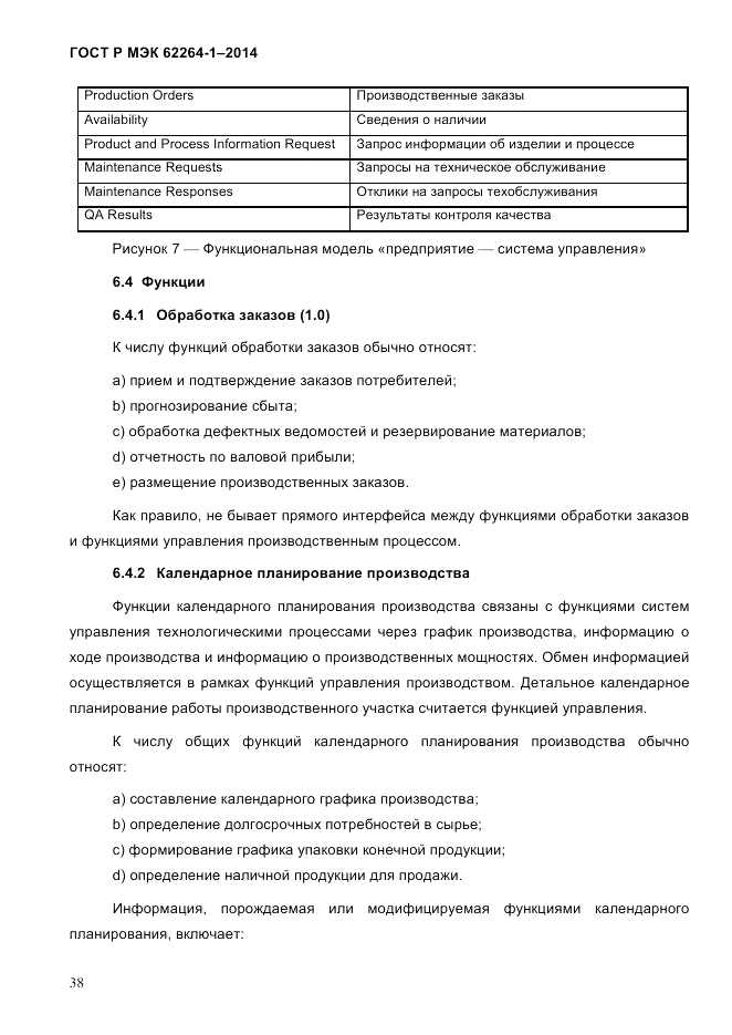 ГОСТ Р МЭК  62264-1-2014, страница 44