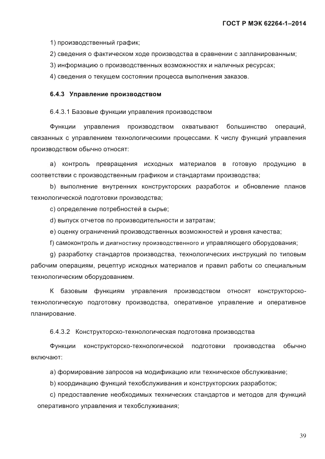 ГОСТ Р МЭК  62264-1-2014, страница 45