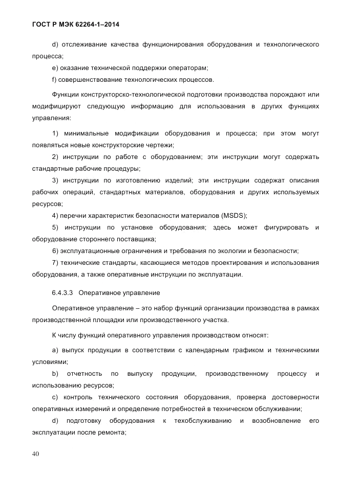 ГОСТ Р МЭК  62264-1-2014, страница 46