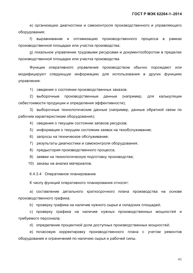 ГОСТ Р МЭК  62264-1-2014, страница 47