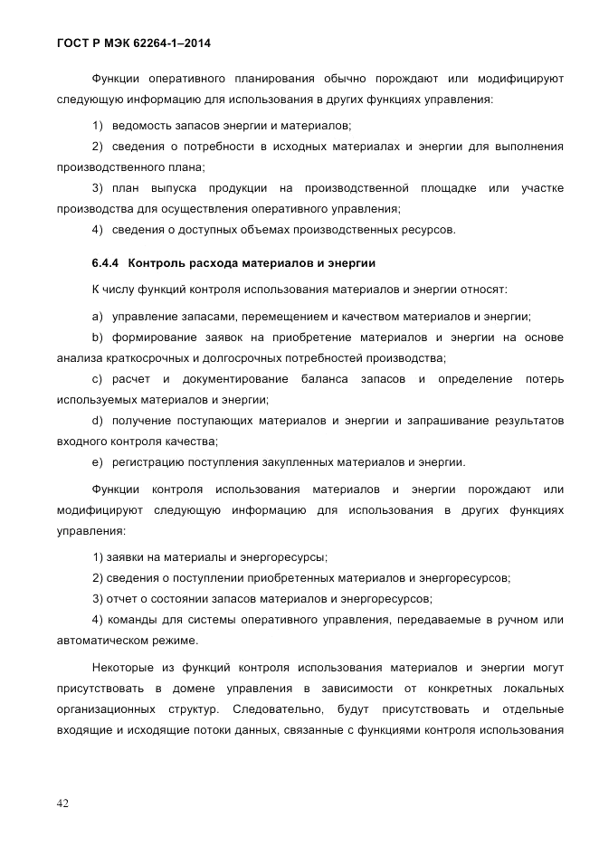 ГОСТ Р МЭК  62264-1-2014, страница 48