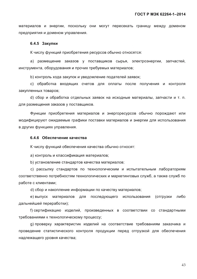 ГОСТ Р МЭК  62264-1-2014, страница 49