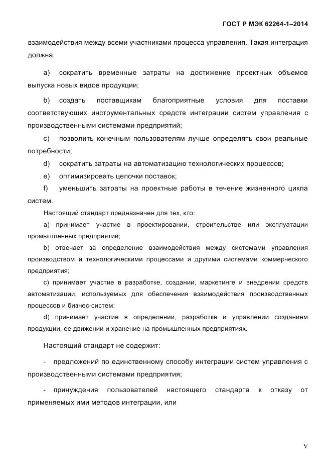 ГОСТ Р МЭК  62264-1-2014, страница 5