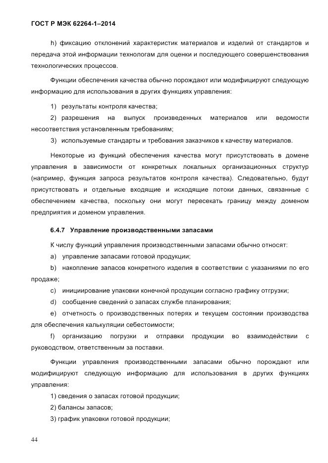 ГОСТ Р МЭК  62264-1-2014, страница 50