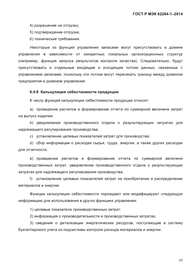 ГОСТ Р МЭК  62264-1-2014, страница 51