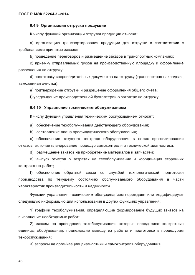 ГОСТ Р МЭК  62264-1-2014, страница 52