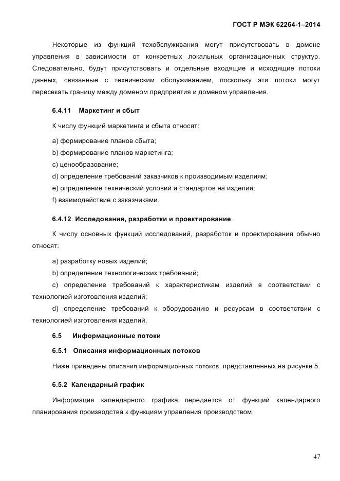 ГОСТ Р МЭК  62264-1-2014, страница 53
